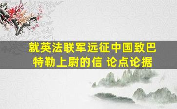 就英法联军远征中国致巴特勒上尉的信 论点论据